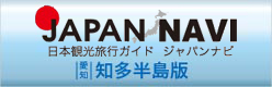 知多半島の観光情報サイト-（ジャパンナビ・知多半島ナビ・食半島）