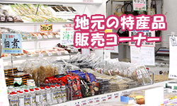 特産品